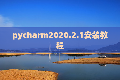 pycharm2020.2.1安装教程